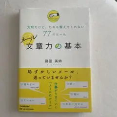 メール文章力の基本 : 大切だけど、だれも教えてくれない77のルール