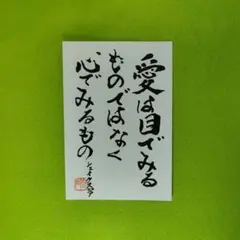 書道作品　愛は…　　直筆　はがき