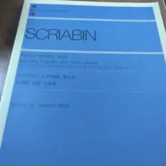 スクリャービンピアノ曲集第5巻　幻想曲　詩曲　小品集