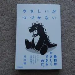 やさしいがつづかない 稲垣昌郎著