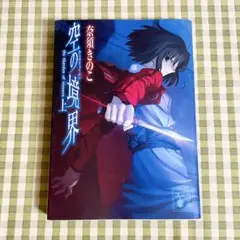 空の境界 上 奈須きのこ