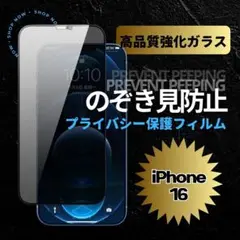 覗き見防止 プライバシー保護 ガラスフィルム 本体 iPhone16
