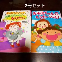 おばけのソッチ、おねえちゃんになりたい! おねえちゃんって、もうたいへん!