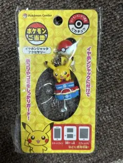 ポケモン　ご当地　ピカチュウ　イヤホンジャック　ポケモンセンター限定