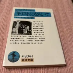 キリストにならいて