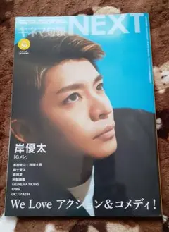 キネマ旬報 NEXT Vol.50　岸優太