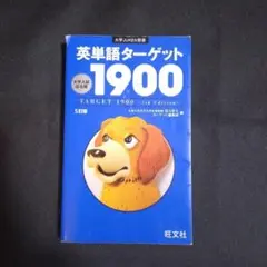 【24時間以内発送】「英単語ターゲット1900」