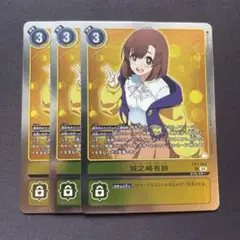 デジモンカード　城之崎有紗　レア3枚