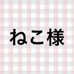ねこ様