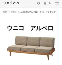 unico - 8/31までの引取り希望＊unico 2.5～3人がけソファ 楽天市場】unico ソファ（サイズ（ソファ）3 ～ 3.5人掛け（171