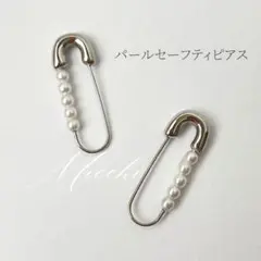 安全ピンピアス パールピアス シルバー セーフティピアス レディース