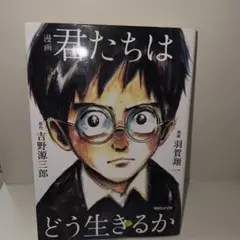 漫画 君たちはどう生きるか