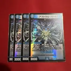 デュエマ アストラルハート 4枚