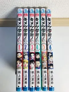 キメツ学園　1-6巻　全巻セット