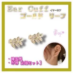 【2個セット】リーフイヤーカフ ゴールド かわいい おしゃれ イヤリング 韓国
