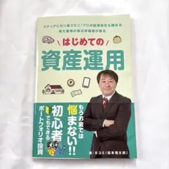 【匿名発送】はじめての資産運用 坂本慎太郎 Ｂコミ