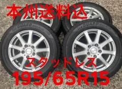 本州送料込195/65R15 スタッドレス&アルミセット