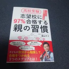 高校受験 志望校に97%合格する親の習慣 高校受験