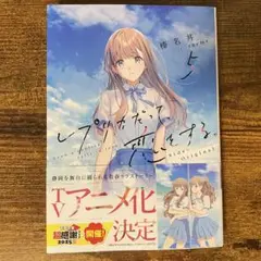 レプリカだって、恋をする。5 Side:Original 新品未読