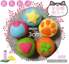 A59 羊毛ボール 綿・鈴入 3cm✕5個