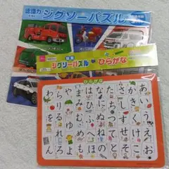ジグソーパズル　ひらがな　乗り物