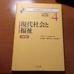 現代社会と福祉 社会福祉 福祉政策
