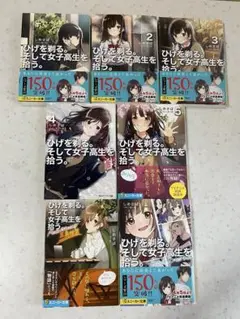 ひげを剃る。そして女子高生を拾う。 7巻セット