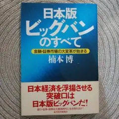 日本版ビッグバンのすべて 金融・証券市場の大変革が始まる