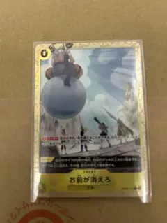 ワンピースカードゲーム　お前が消えろ　パラレルレア