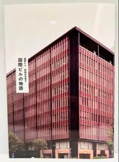 国際ビルの物語
