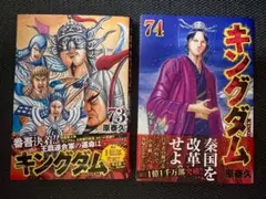 『キングダム』73巻と74巻のセット