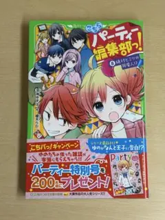 こちらパーティー編集部っ! 8~11