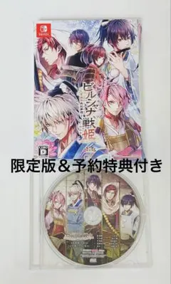 ビルシャナ戦姫 ～源平飛花夢想～ 限定版
