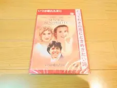 【未開封】いつか晴れた日に DVD