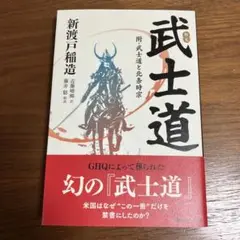 邦文武士道 新渡戸稲造著
