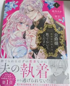 公爵様、悪妻の私はもう放っておいてください 1　新品未開封品
