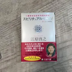 スピリチュアル・ジャッジ 人生の質問箱 一番幸せな生き方がわかる!