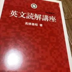 高橋善昭【英文読解講座】研究社 高橋善昭【英文読解講座】研究社