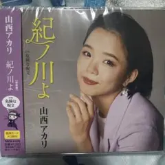 紀ノ川よ【新装盤】