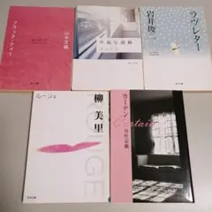 小説 文庫本 5冊セット