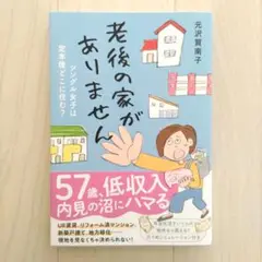 老後の家がありません : シングル女子は定年後どこに住む?
