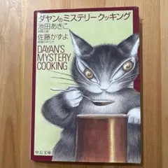 ダヤンのミステリークッキング