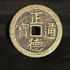 限界値下げ❣️SALE❣️中国古銭　正徳通宝/聖旨金牌　龍鳳紋　花銭 中国古銭 正徳通宝 聖旨金牌 龍鳳紋 花銭 - コレクション超 安い