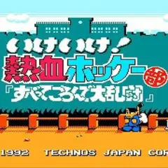 ☆いけいけ!熱血ホッケー部~すべってころんで大乱闘~