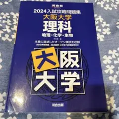 2024入試攻略問題集 大阪大学 理科
