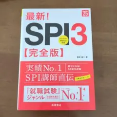 最新!SPI3〈完全版〉 '25年度版