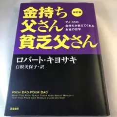 改訂版 金持ち父さん 貧乏父さん アメリカの金持ちが教えてくれるお金の哲学