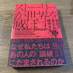 ストーリーが世界を滅ぼす : 物語があなたの脳を操作する