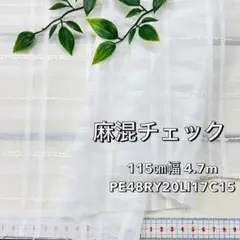 NO,8-207 115㎝幅 4.7m 麻混チェック　ホワイト