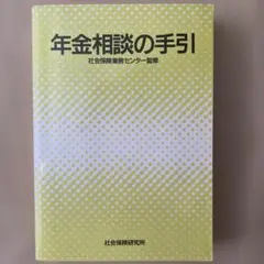 年金相談の手引 社会保険研究所